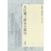 大江健三郎全小説 第10巻（講談社） [電子書籍]