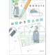 お絵かき禁止の国（講談社） [電子書籍]