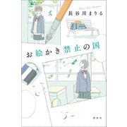 お絵かき禁止の国（講談社） [電子書籍]