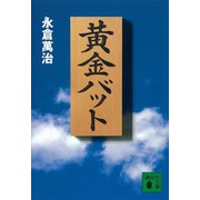 黄金バット（講談社） [電子書籍]