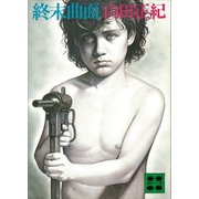 終末曲面（講談社） [電子書籍]