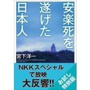 【お試し特別版】安楽死を遂げた日本人（小学館） [電子書籍]