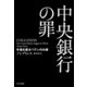 中央銀行の罪 市場を操るペテンの内幕（早川書房） [電子書籍]