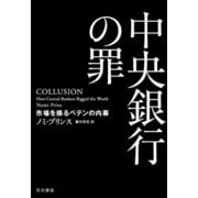 中央銀行の罪 市場を操るペテンの内幕（早川書房） [電子書籍]