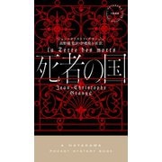 死者の国（早川書房） [電子書籍]