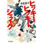 ヒッキーヒッキーシェイク（早川書房） [電子書籍]