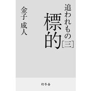 追われもの三 標的（幻冬舎） [電子書籍]