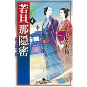 若旦那隠密4 門出（幻冬舎） [電子書籍]