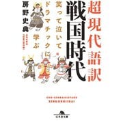笑って泣いてドラマチックに学ぶ 超現代語訳 戦国時代（幻冬舎） [電子書籍]