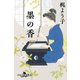 墨の香（幻冬舎） [電子書籍]