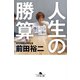 人生の勝算（幻冬舎） [電子書籍]