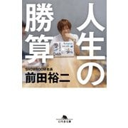 人生の勝算（幻冬舎） [電子書籍]