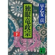 独眼竜政宗（下）（講談社） [電子書籍]