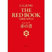 赤の書（図版版）（創元社） [電子書籍]