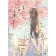 生きてさえいれば（文芸社） [電子書籍]