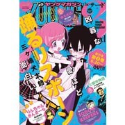 ヤングマガジン サード 2019年 Vol.7 （2019年6月6日発売）（講談社） [電子書籍]