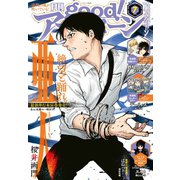 good！アフタヌーン 2019年7号 （2019年6月7日発売）（講談社） [電子書籍]