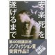 【お試し特別版】安楽死を遂げるまで（小学館） [電子書籍]