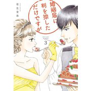 婚姻届に判を捺しただけですが（3）【電子限定特典付】（祥伝社） [電子書籍]