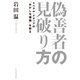 偽善者の見破り方 リベラル・メディアの「おかしな議論」を斬る（イースト･プレス） [電子書籍]