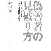 偽善者の見破り方 リベラル・メディアの「おかしな議論」を斬る（イースト･プレス） [電子書籍]