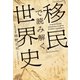 「移民」で読み解く世界史（イースト･プレス） [電子書籍]
