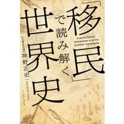 「移民」で読み解く世界史（イースト･プレス） [電子書籍]