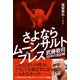 さよならムーンサルトプレス 武藤敬司35年の全記録（イースト･プレス） [電子書籍]