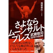 さよならムーンサルトプレス 武藤敬司35年の全記録（イースト･プレス） [電子書籍]