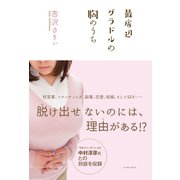 最底辺グラドルの胸のうち（イースト･プレス） [電子書籍]