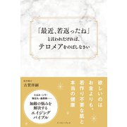 「最近、若返ったね」と言われたければ、テロメアをのばしなさい（イースト･プレス） [電子書籍]