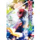 辺境魔法学校 3（主婦の友社） [電子書籍]