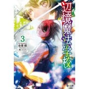 辺境魔法学校 3（主婦の友社） [電子書籍]