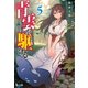 青雲を駆ける 5（主婦の友社） [電子書籍]
