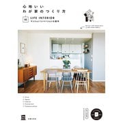 心地いいわが家のつくり方 03マンションリノベーションの基本（主婦の友社） [電子書籍]