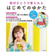 はじめてのゆかた（主婦の友社） [電子書籍]