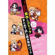 電子限定！Kラノベブックス2周年記念 原作＆コミックまとめて試し読み無料パック（講談社） [電子書籍]