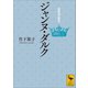 ジャンヌ・ダルク 超異端の聖女（講談社） [電子書籍]