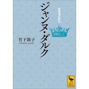 ジャンヌ・ダルク 超異端の聖女（講談社） [電子書籍]