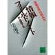 情報フィールドノートPART2 激動世界の読み方（講談社） [電子書籍]