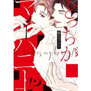 どっちがマイハニー！？ 【おまけ付き電子限定版】（徳間書店） [電子書籍]