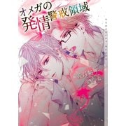 オメガの発情警戒領域【イラストあり】（心交社） [電子書籍]