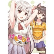 けものびと 第3話～第4話【単話】（キルタイム） [電子書籍]