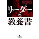 リーダーの教養書（幻冬舎） [電子書籍]