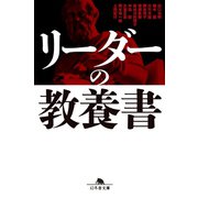 リーダーの教養書（幻冬舎） [電子書籍]