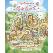 パニパニれすとらん くぅくっく ♪1巻♪（主婦と生活社） [電子書籍]