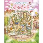 パニパニれすとらん くぅくっく ♪2巻♪（主婦と生活社） [電子書籍]