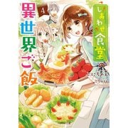 しあわせ食堂の異世界ご飯4（スターツ出版） [電子書籍]