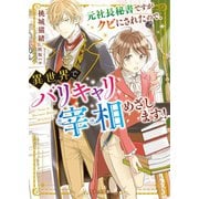 元社長秘書ですがクビにされたので、異世界でバリキャリ宰相めざします！（スターツ出版） [電子書籍]