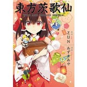 東方茨歌仙 ～Wild and Horned Hermit. 連載版（32）（一迅社） [電子書籍]